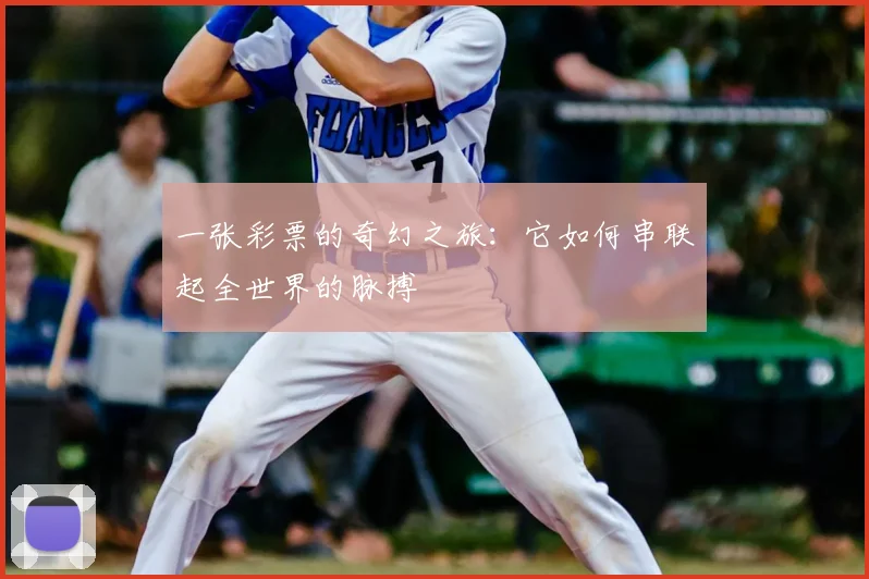 一张彩票的奇幻之旅：它如何串联起全世界的脉搏