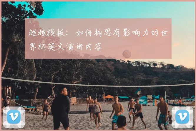 超越模板：如何构思有影响力的世界杯英文演讲内容