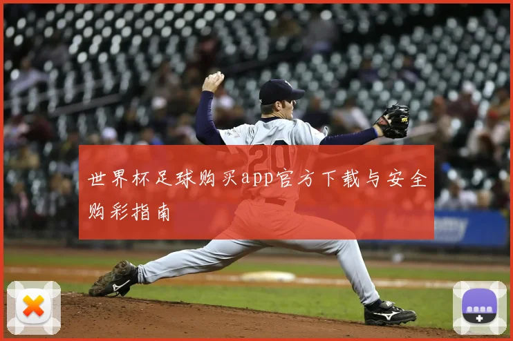 世界杯足球购买app官方下载与安全购彩指南