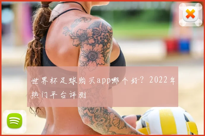 世界杯足球购买app哪个好？2022年热门平台评测