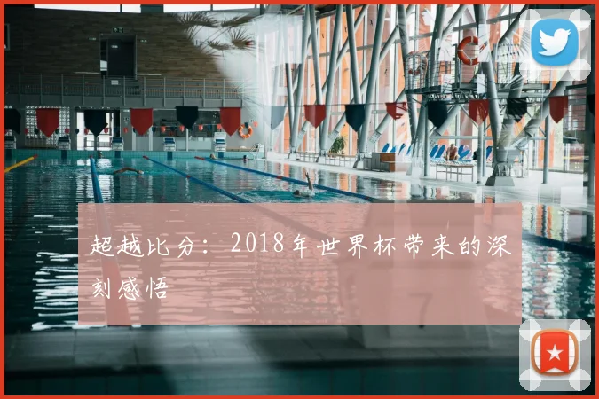 超越比分：2018年世界杯带来的深刻感悟