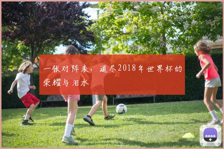 一张对阵表，道尽2018年世界杯的荣耀与泪水
