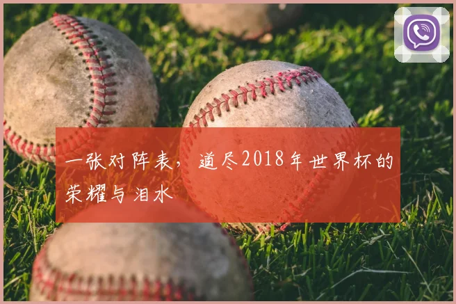 一张对阵表，道尽2018年世界杯的荣耀与泪水