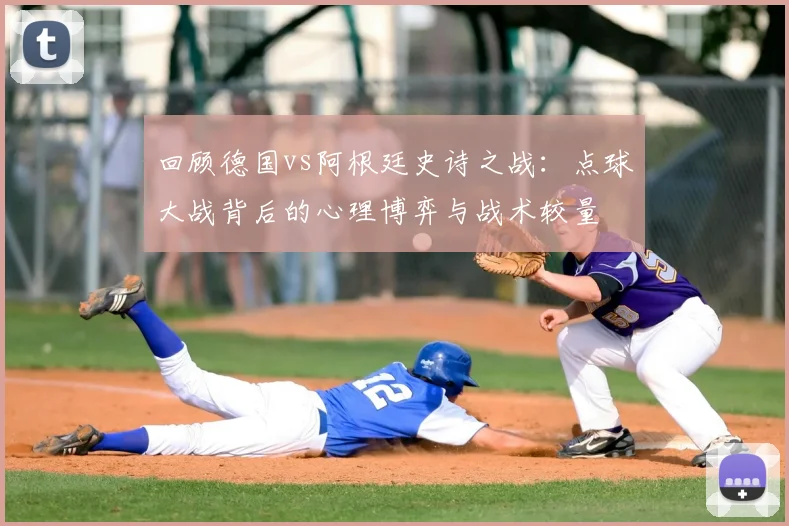 回顾德国vs阿根廷史诗之战:点球大战背后的心理博弈与战术较量