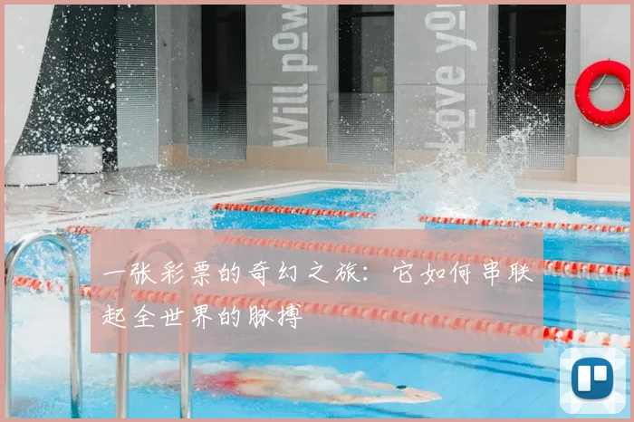 一张彩票的奇幻之旅：它如何串联起全世界的脉搏