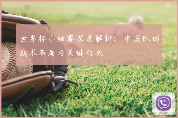 世界杯小组赛深度解析：中国队的战术布局与关键对决